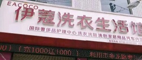 想開(kāi)個(gè)干洗店得多少錢？