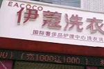 投資開干洗店會(huì)虧嗎？