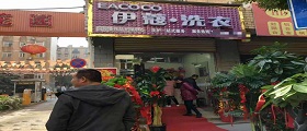 開個(gè)干洗店需要多少錢？