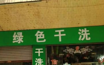 綠色干洗店是什么？