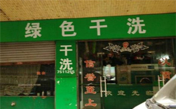 綠色干洗店設(shè)備質(zhì)量如何？使用時間長嗎？