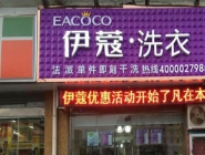 干洗店投資大概要多少錢？