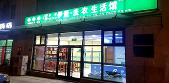 服裝店轉(zhuǎn)戰(zhàn)干洗店，互聯(lián)網(wǎng)沖擊下傳統(tǒng)實體店謀求新出路！