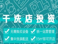 投資干洗店需要多的錢多嗎？大概多少錢？