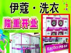 武漢伊蔻洗衣店如何加盟？加盟優(yōu)勢大嗎？