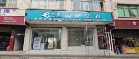 開一家干洗店一般多久能回本？